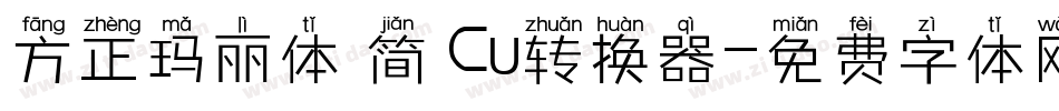 方正玛丽体 简 Cu转换器字体转换